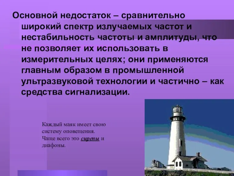 Основной недостаток – сравнительно широкий спектр излучаемых частот и нестабильность частоты и