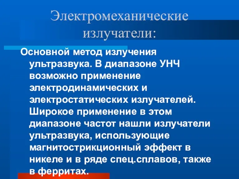 Электромеханические излучатели: Основной метод излучения ультразвука. В диапазоне УНЧ возможно применение электродинамических