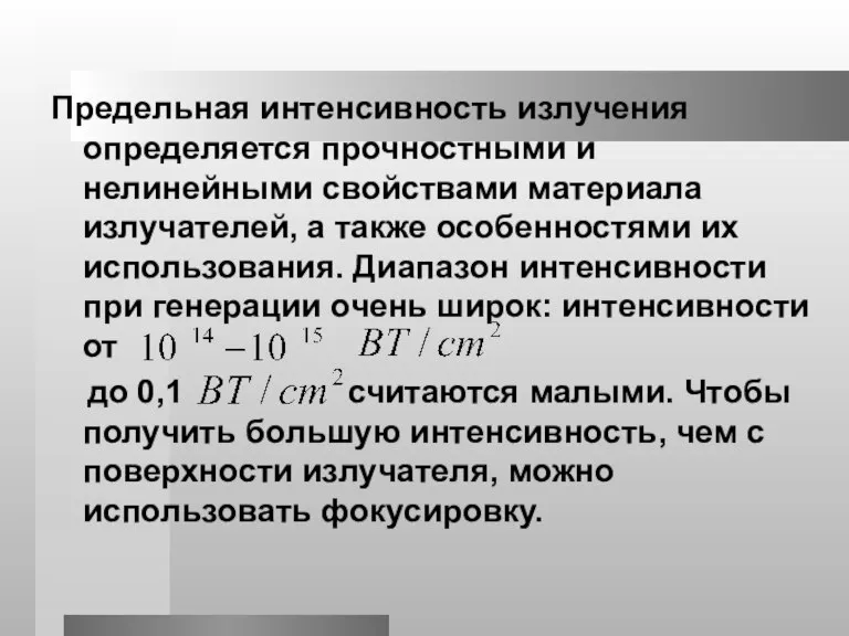 Предельная интенсивность излучения определяется прочностными и нелинейными свойствами материала излучателей, а также