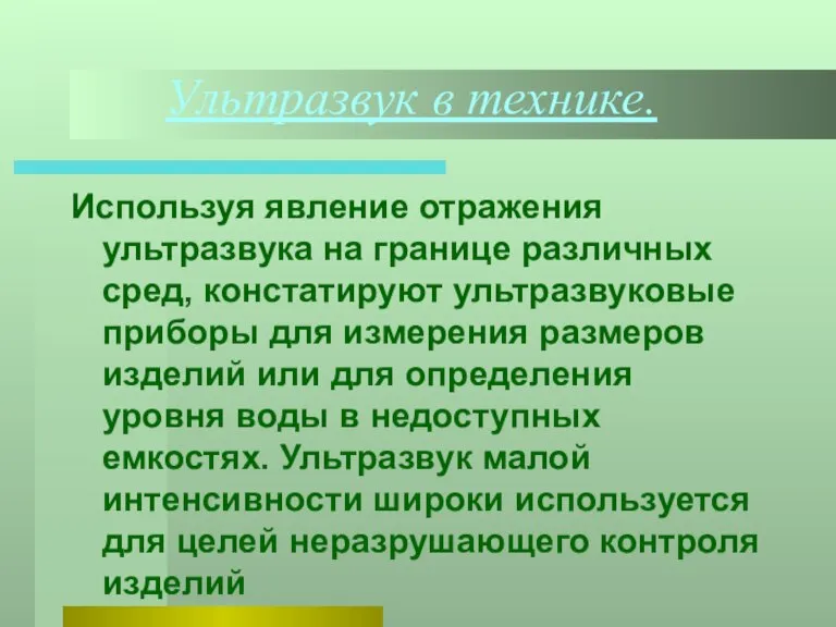 Ультразвук в технике. Используя явление отражения ультразвука на границе различных сред, констатируют