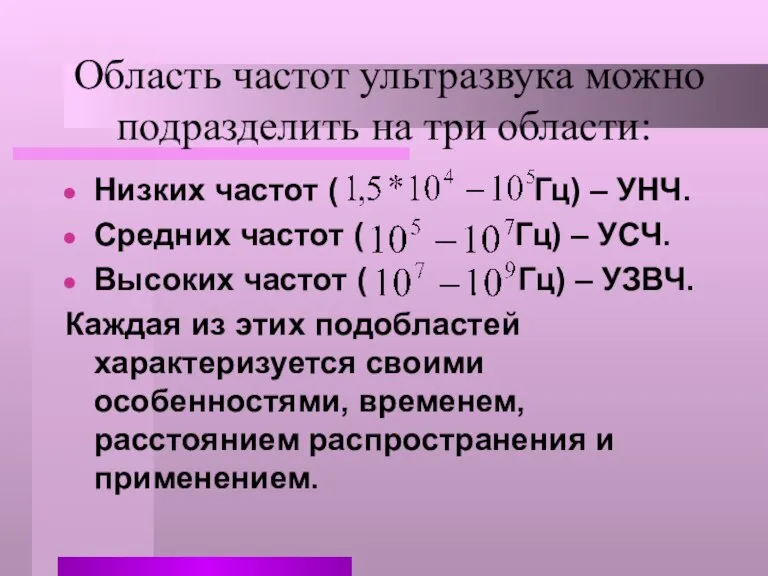 Область частот ультразвука можно подразделить на три области: Низких частот ( Гц)