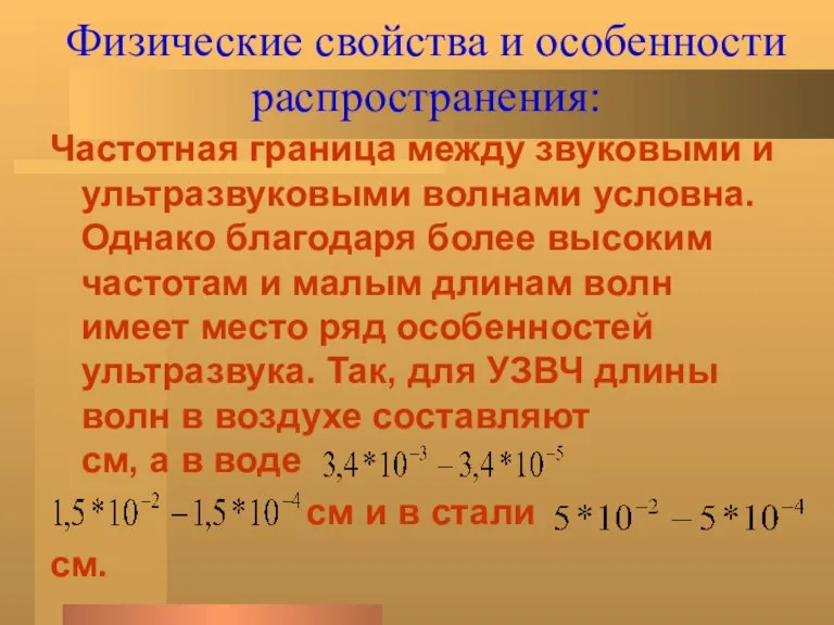 Физические свойства и особенности распространения: Частотная граница между звуковыми и ультразвуковыми волнами