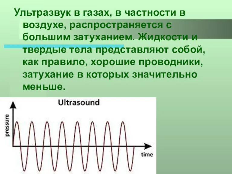 Ультразвук в газах, в частности в воздухе, распространяется с большим затуханием. Жидкости