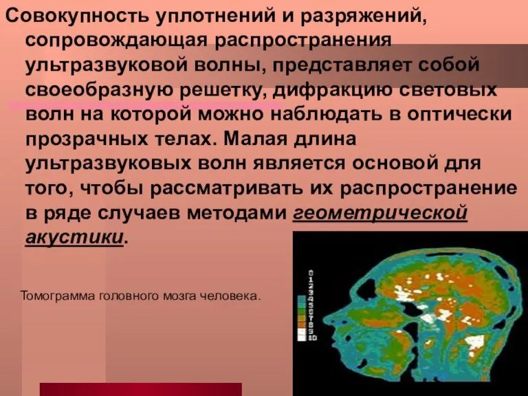 Совокупность уплотнений и разряжений, сопровождающая распространения ультразвуковой волны, представляет собой своеобразную решетку,