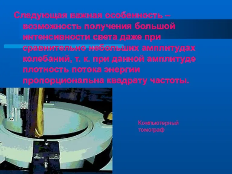 Следующая важная особенность – возможность получения большой интенсивности света даже при сравнительно