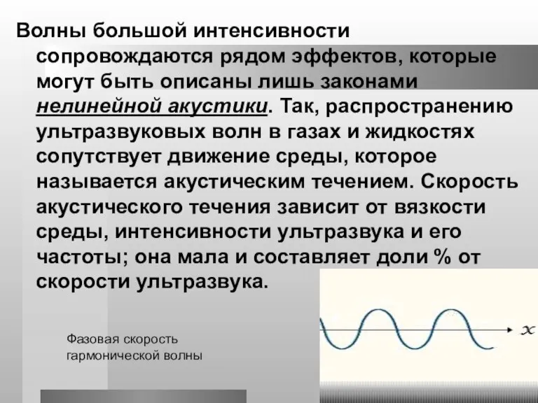 Волны большой интенсивности сопровождаются рядом эффектов, которые могут быть описаны лишь законами