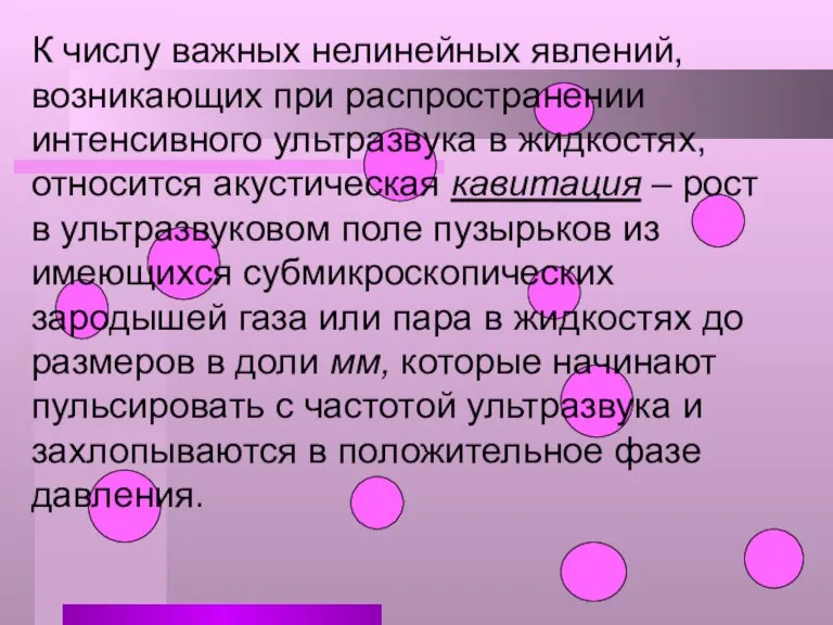 К числу важных нелинейных явлений, возникающих при распространении интенсивного ультразвука в жидкостях,