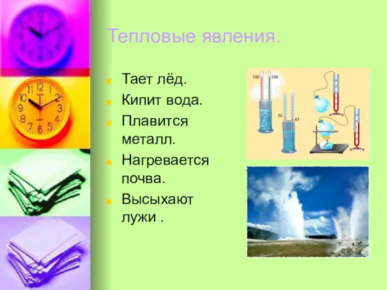 Тепловые явления. Тает лёд. Кипит вода. Плавится металл. Нагревается почва. Высыхают лужи .