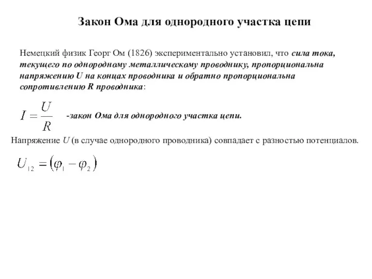 Закон Ома для однородного участка цепи Немецкий физик Георг Ом (1826) экспериментально