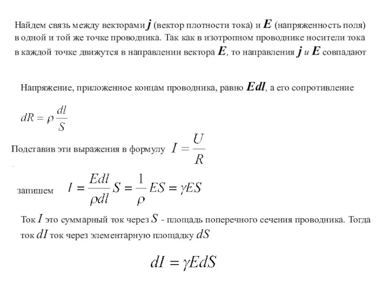Найдем связь между векторами j (вектор плотности тока) и Е (напряженность поля)