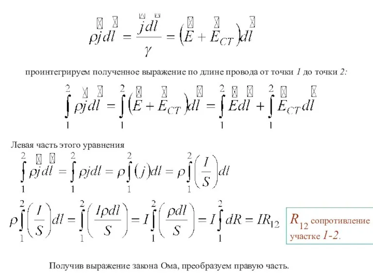 проинтегрируем полученное выражение по длине провода от точки 1 до точки 2: