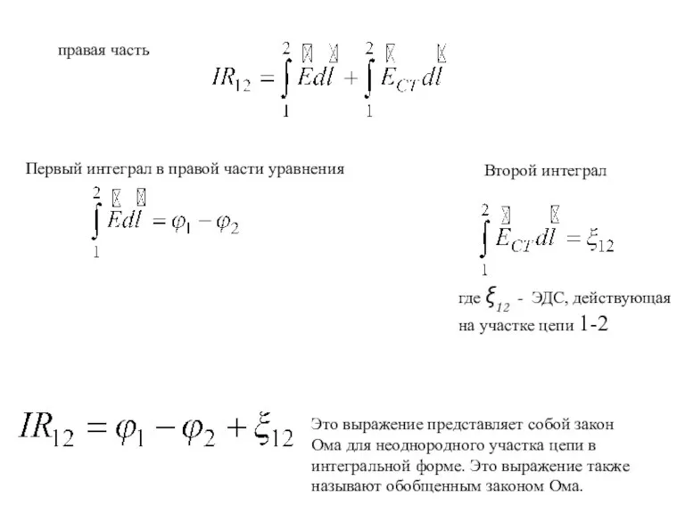 правая часть Первый интеграл в правой части уравнения Второй интеграл где ξ12