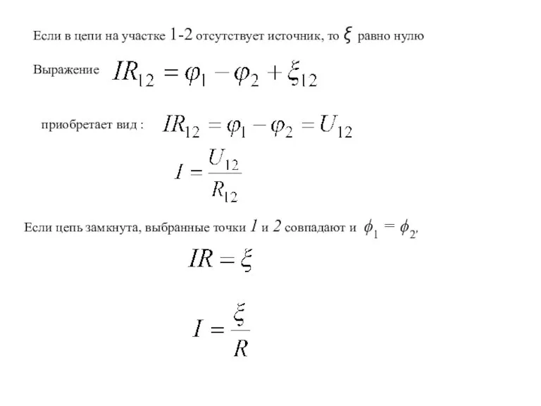 Если в цепи на участке 1-2 отсутствует источник, то ξ равно нулю