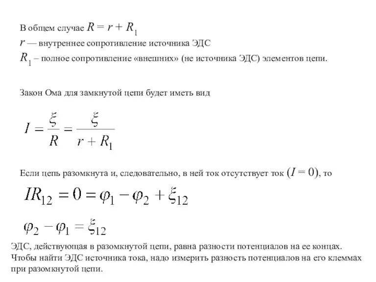 В общем случае R = r + R1 r — внутреннее сопротивление