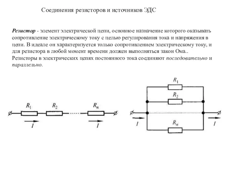 Соединения резисторов и источников ЭДС Резистор - элемент электрической цепи, основное назначение