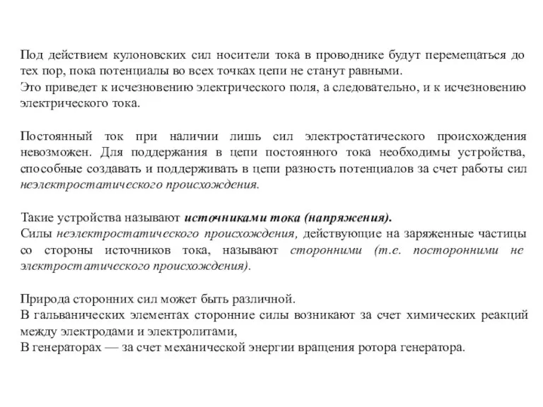 Под действием кулоновских сил носители тока в проводнике будут перемещаться до тех