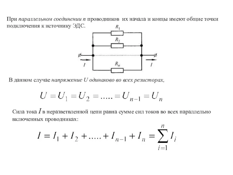 При параллельном соединении п проводников их начала и концы имеют общие точки