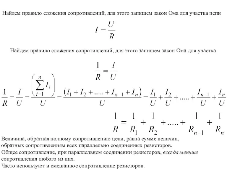 Найдем правило сложения сопротивлений, для этого запишем закон Ома для участка цепи