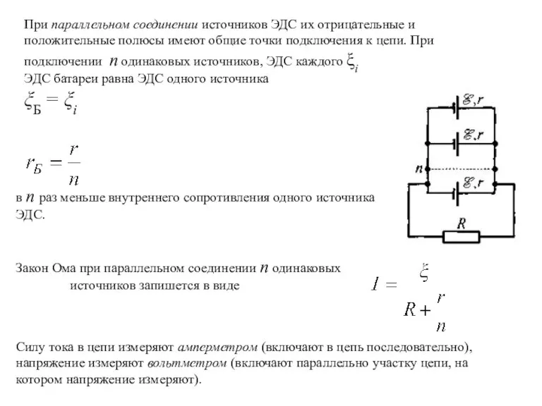 При параллельном соединении источников ЭДС их отрицательные и положительные полюсы имеют общие