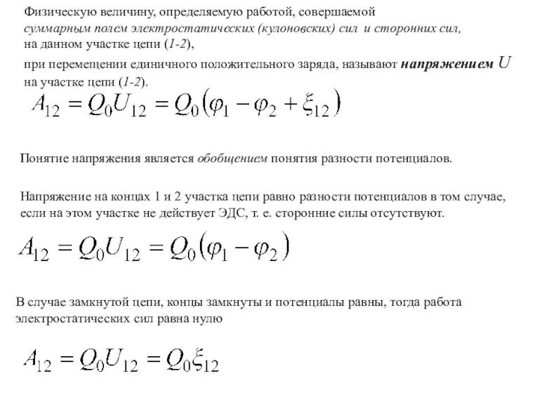 Физическую величину, определяемую работой, совершаемой суммарным полем электростатических (кулоновских) сил и сторонних