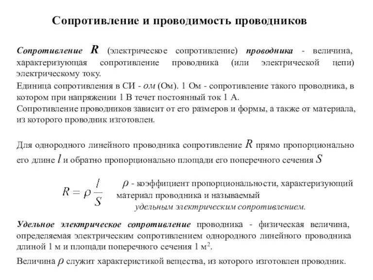 Сопротивление и проводимость проводников Сопротивление R (электрическое сопротивление) проводника - величина, характеризующая