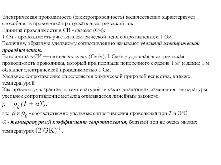 Электрическая проводимость (электропроводность) количественно характеризует способность проводника пропускать электрический ток. Единица проводимости