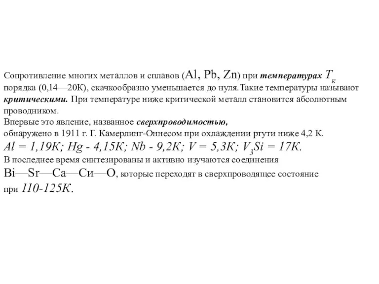 Сопротивление многих металлов и сплавов (Al, Pb, Zn) при температурах Тк порядка