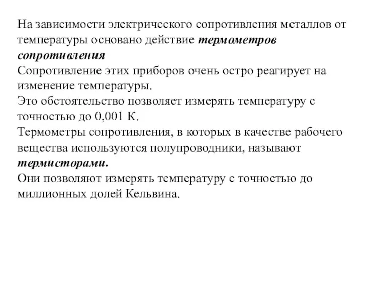 На зависимости электрического сопротивления металлов от температуры основано действие термометров сопротивления Сопротивление