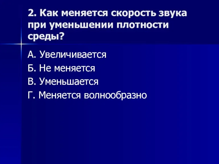 2. Как меняется скорость звука при уменьшении плотности среды? А. Увеличивается Б.