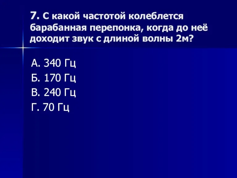 7. С какой частотой колеблется барабанная перепонка, когда до неё доходит звук