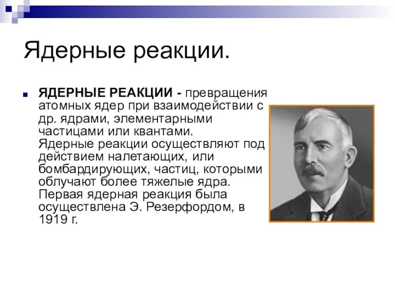 Ядерные реакции. ЯДЕРНЫЕ РЕАКЦИИ - превращения атомных ядер при взаимодействии с др.