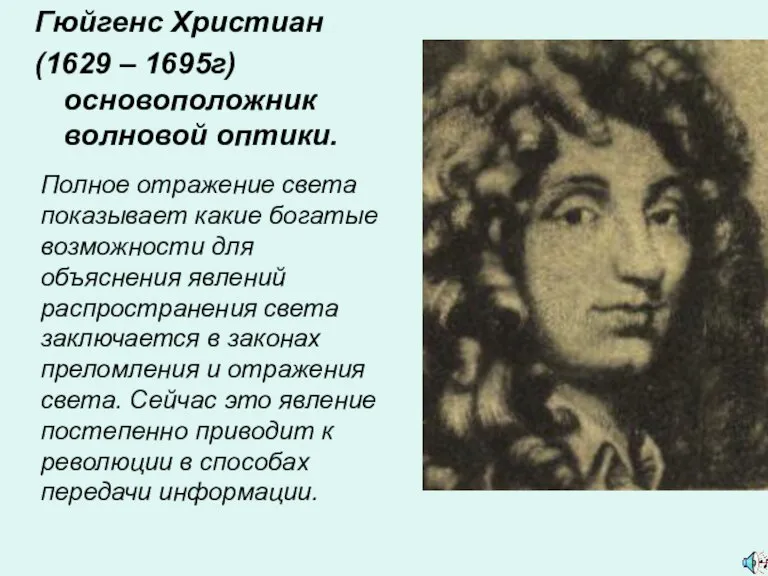 Полное отражение света показывает какие богатые возможности для объяснения явлений распространения света