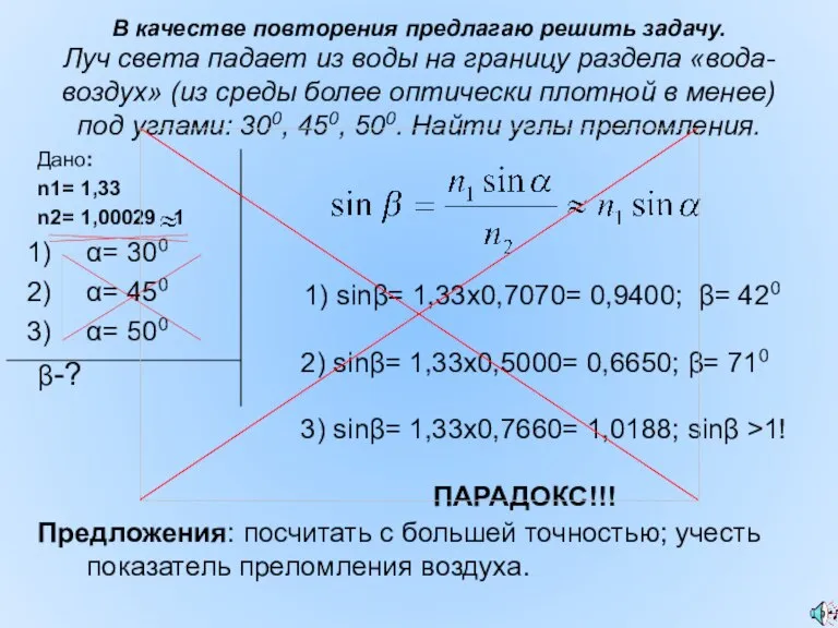 В качестве повторения предлагаю решить задачу. Луч света падает из воды на