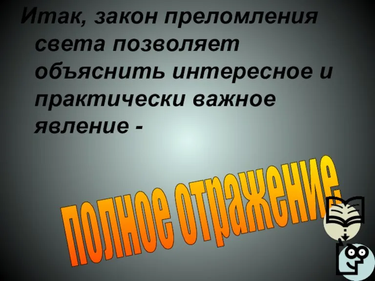 полное отражение Итак, закон преломления света позволяет объяснить интересное и практически важное явление -