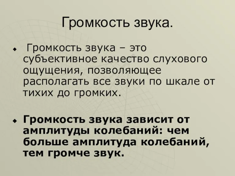 Громкость звука. Громкость звука – это субъективное качество слухового ощущения, позволяющее располагать