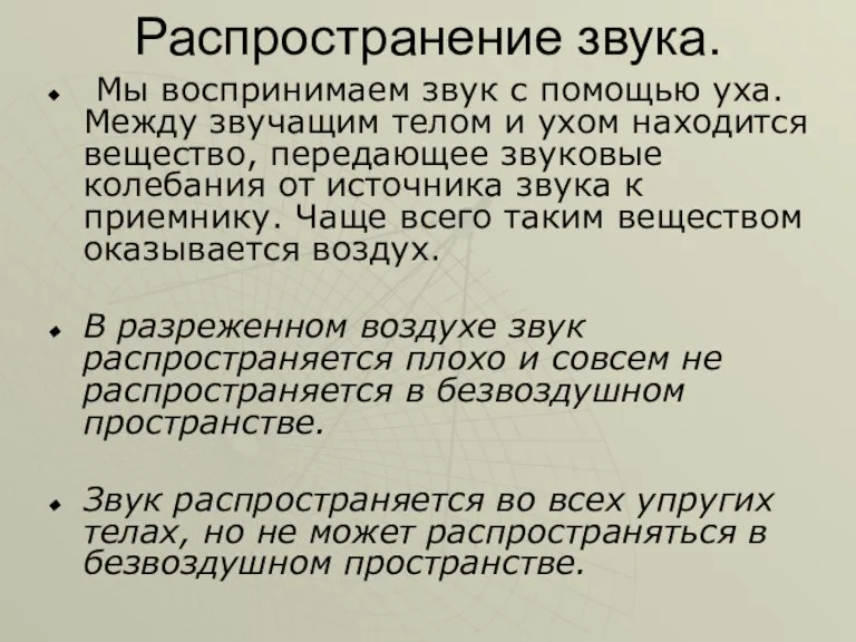 Распространение звука. Мы воспринимаем звук с помощью уха. Между звучащим телом и