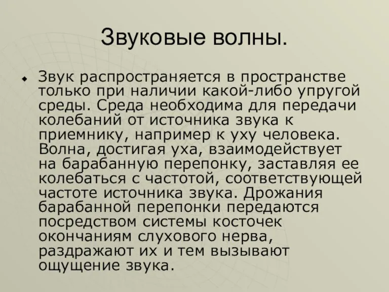 Звуковые волны. Звук распространяется в пространстве только при наличии какой-либо упругой среды.