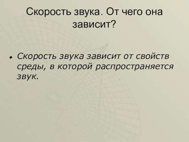 Скорость звука. От чего она зависит? Скорость звука зависит от свойств среды, в которой распространяется звук.