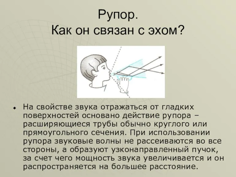 Рупор. Как он связан с эхом? На свойстве звука отражаться от гладких