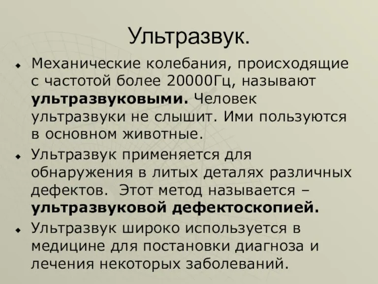 Ультразвук. Механические колебания, происходящие с частотой более 20000Гц, называют ультразвуковыми. Человек ультразвуки