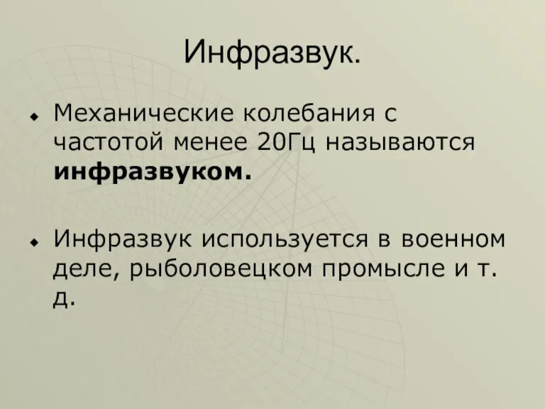 Инфразвук. Механические колебания с частотой менее 20Гц называются инфразвуком. Инфразвук используется в