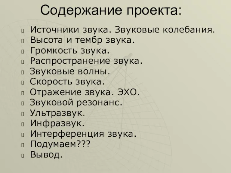 Содержание проекта: Источники звука. Звуковые колебания. Высота и тембр звука. Громкость звука.