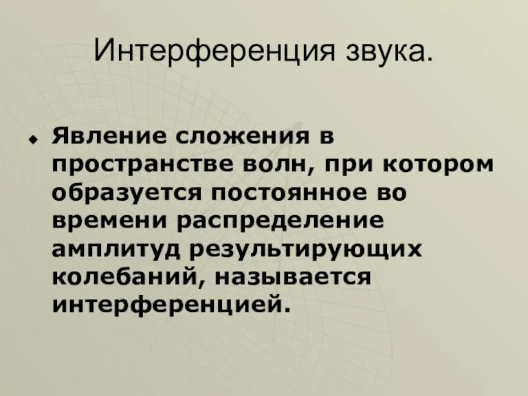 Интерференция звука. Явление сложения в пространстве волн, при котором образуется постоянное во