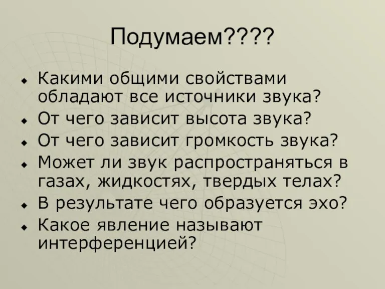 Подумаем???? Какими общими свойствами обладают все источники звука? От чего зависит высота