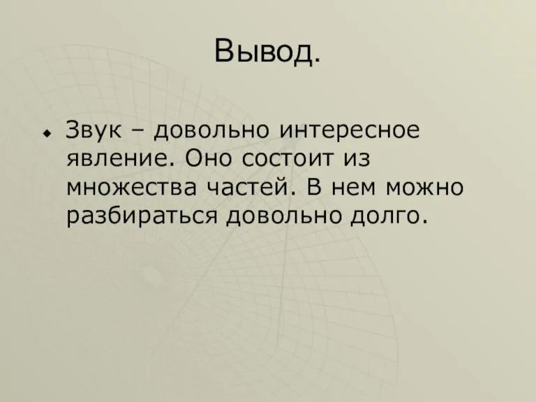 Вывод. Звук – довольно интересное явление. Оно состоит из множества частей. В