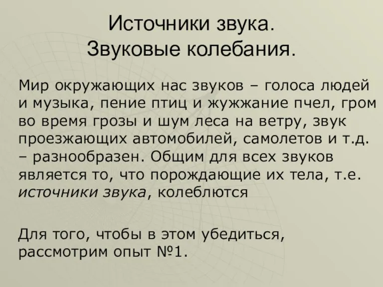 Источники звука. Звуковые колебания. Мир окружающих нас звуков – голоса людей и