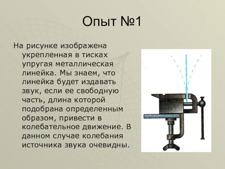 Опыт №1 На рисунке изображена укрепленная в тисках упругая металлическая линейка. Мы