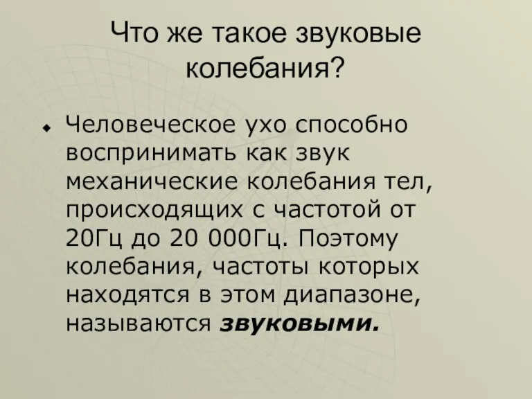 Что же такое звуковые колебания? Человеческое ухо способно воспринимать как звук механические