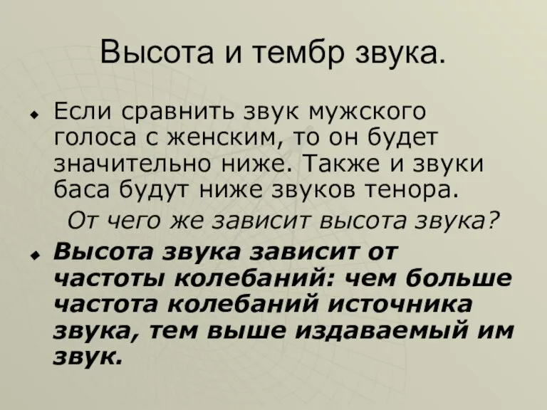 Высота и тембр звука. Если сравнить звук мужского голоса с женским, то