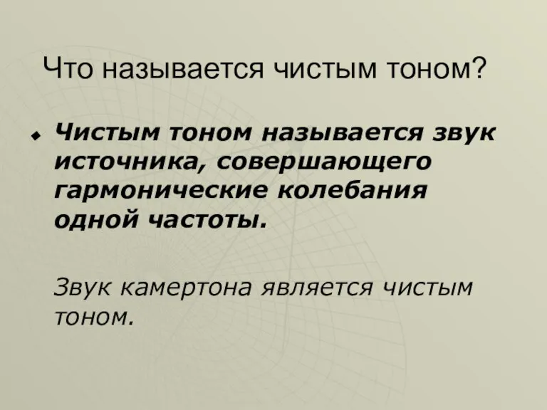 Что называется чистым тоном? Чистым тоном называется звук источника, совершающего гармонические колебания